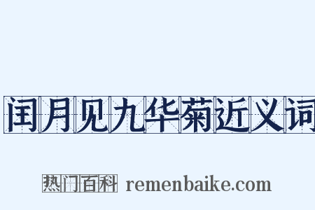 闰月见九华菊近义词是什么意思的图片